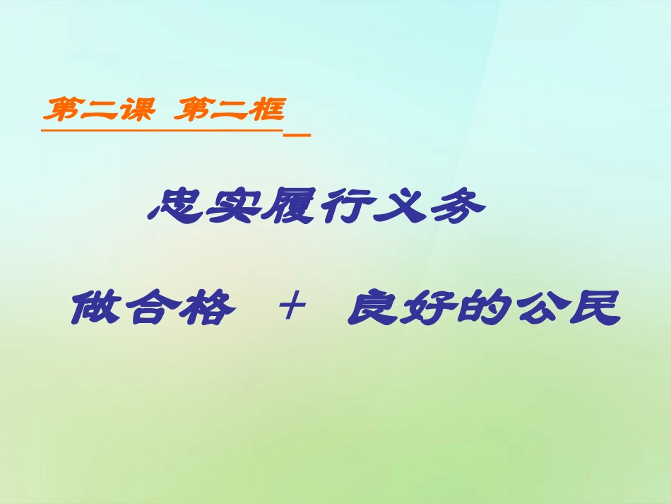 浙江省宁波市慈城中学八年级政治下册1.2.2忠实履行义务2课件新人教版_第1页