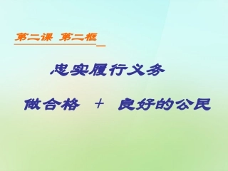 浙江省宁波市慈城中学八年级政治下册1.2.2忠实履行义务2课件新人教版