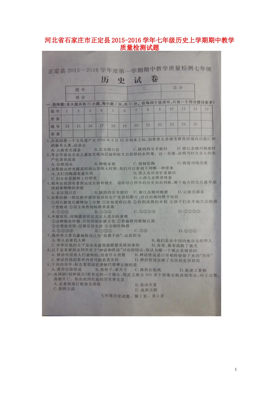 河北省石家庄市正定县2015_2016学年七年级历史上学期期中教学质量检测试题扫描版新人教版_第1页