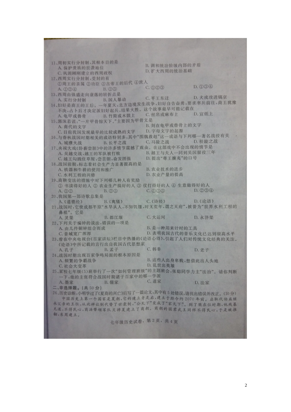 河北省石家庄市正定县2015_2016学年七年级历史上学期期中教学质量检测试题扫描版新人教版_第2页
