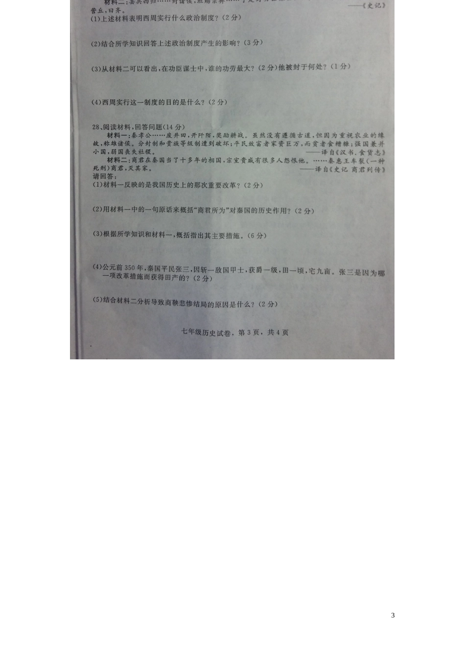 河北省石家庄市正定县2015_2016学年七年级历史上学期期中教学质量检测试题扫描版新人教版_第3页