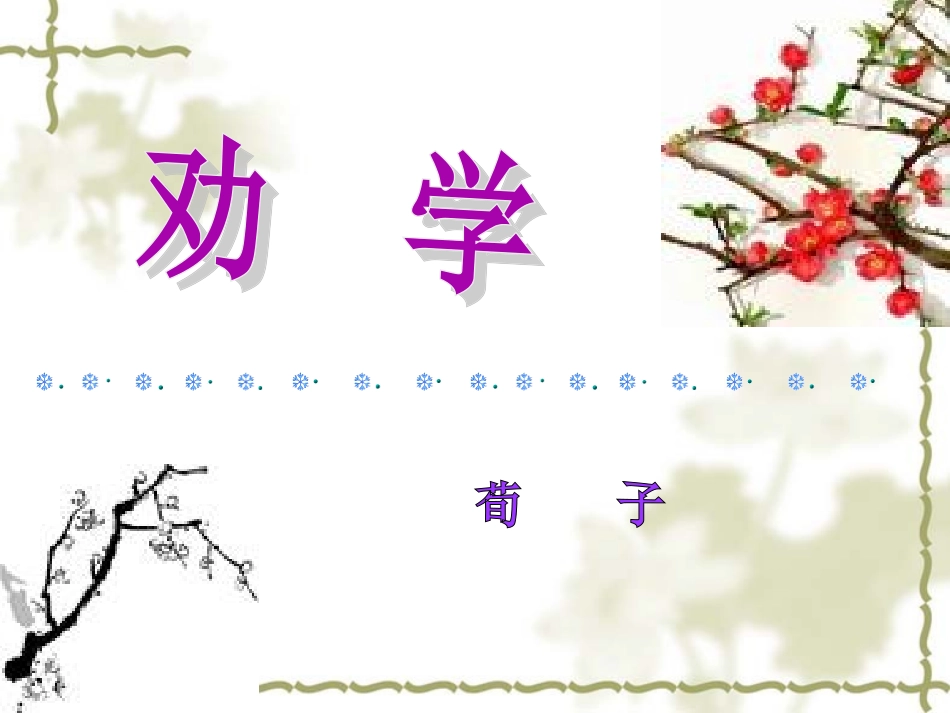 （必修三）：劝学_第2页