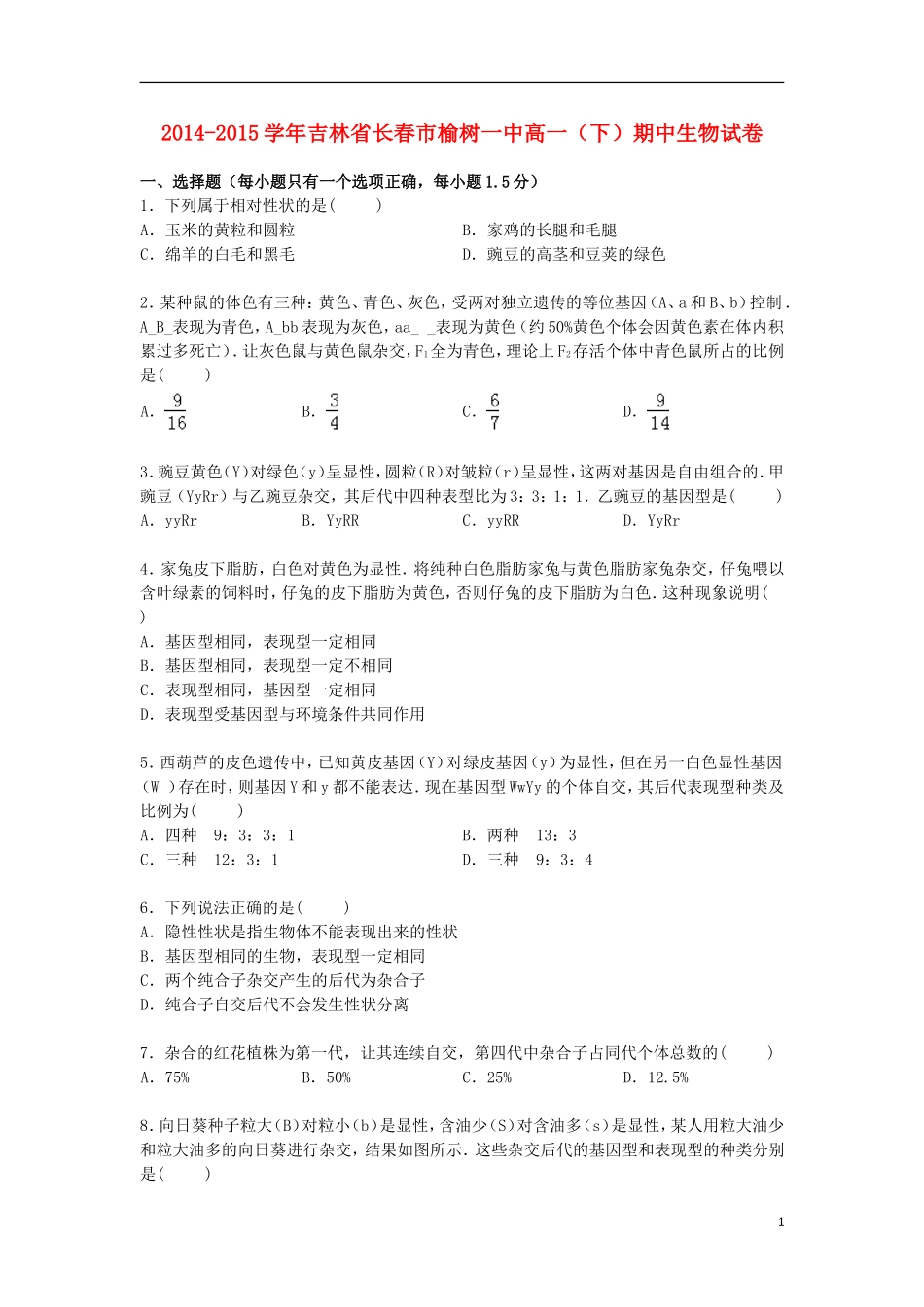吉林省长春市榆树一中2014_2015学年高一生物下学期期中试卷含解析_第1页