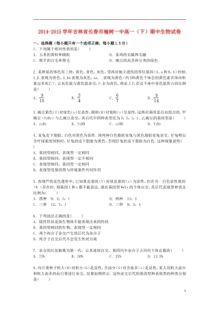 吉林省长春市榆树一中2014_2015学年高一生物下学期期中试卷含解析