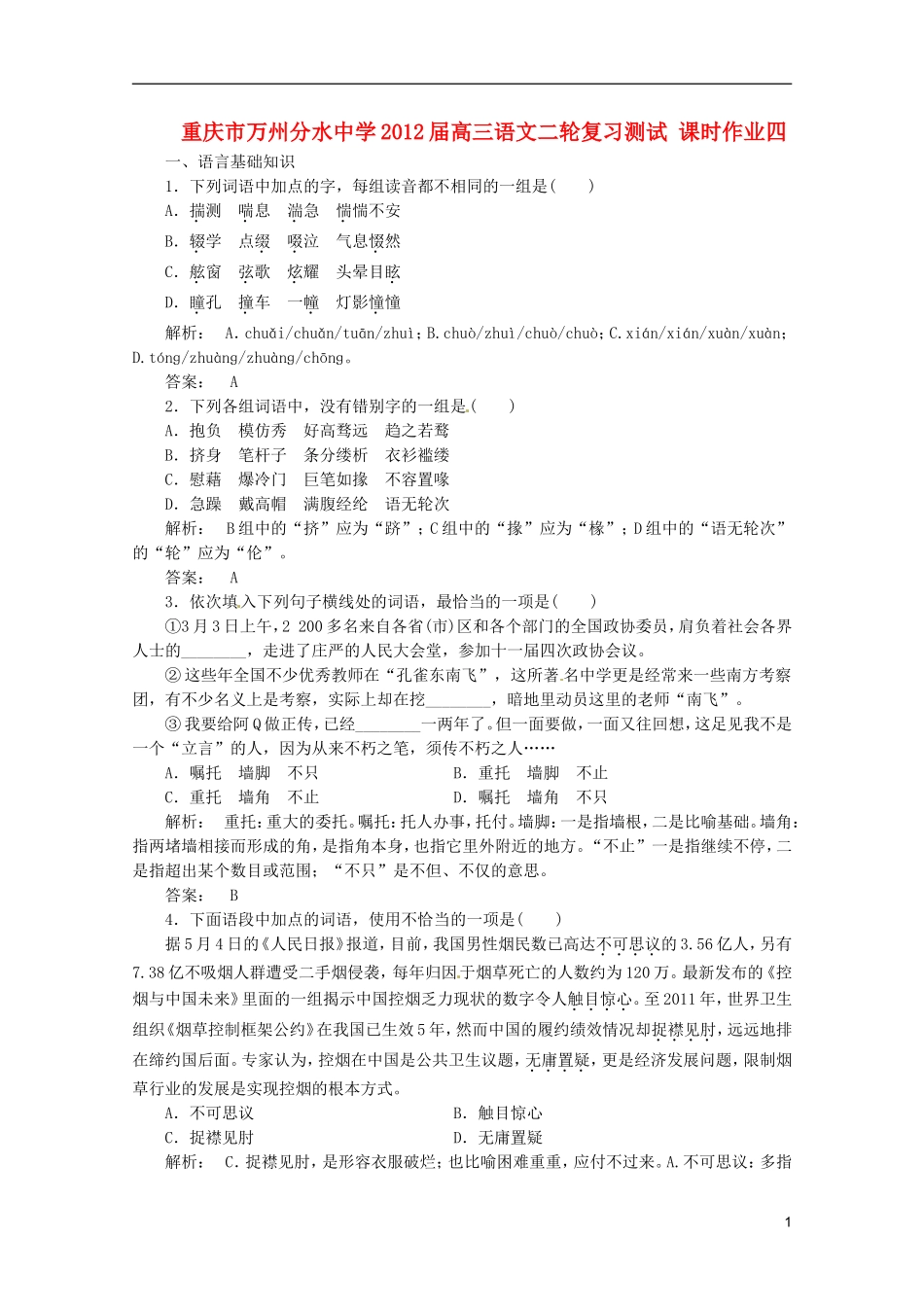 重庆市万州分水中学2012届高三语文二轮复习测试 课时作业四_第1页