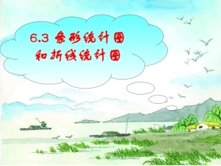 条形统计图和折线统计图