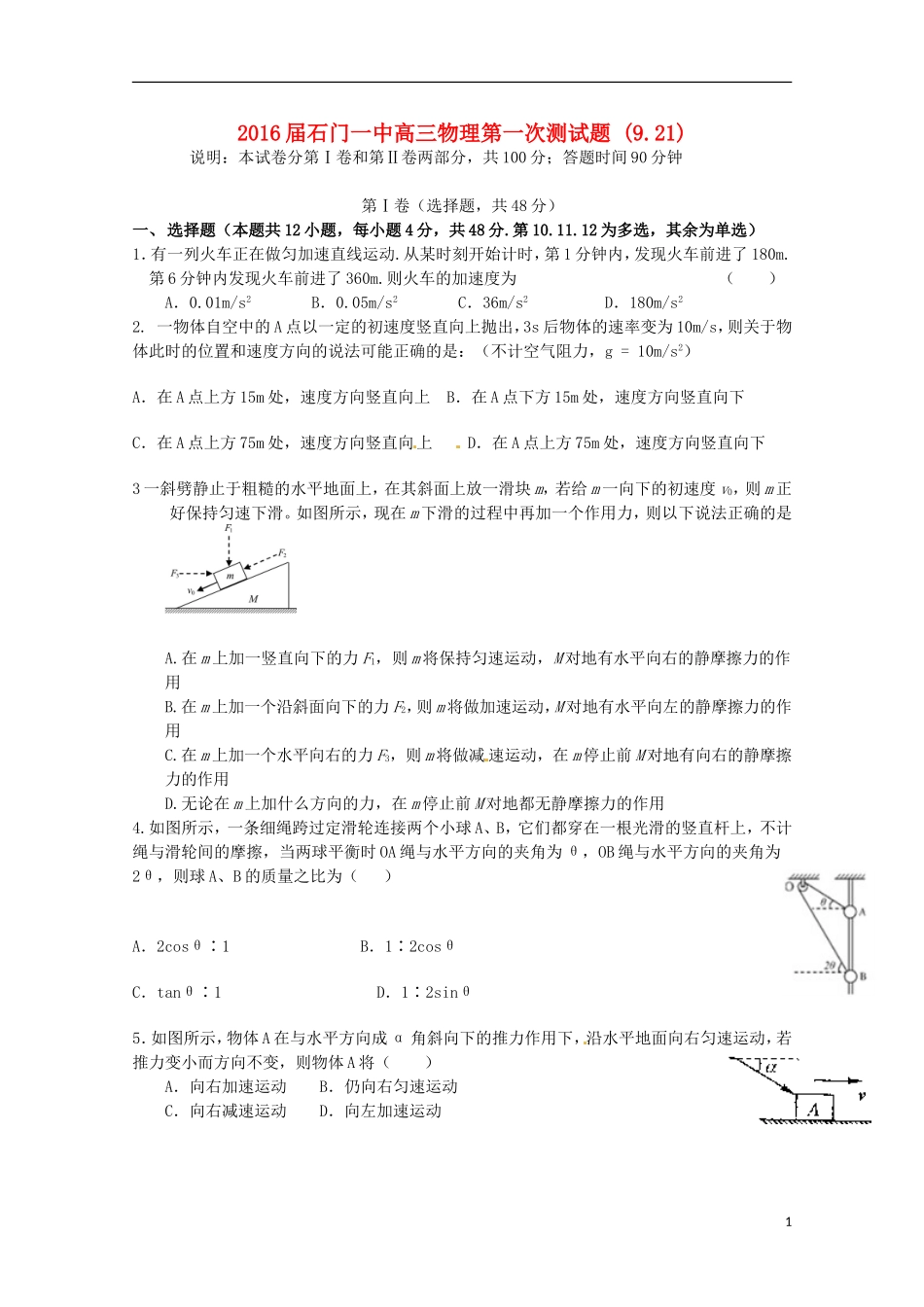 湖南省常德市石门县第一中学2016届高三物理上学期10月月考试题无答案_第1页