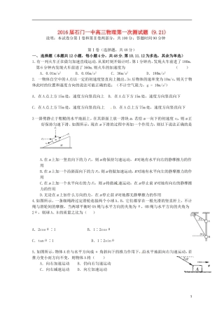 湖南省常德市石门县第一中学2016届高三物理上学期10月月考试题无答案