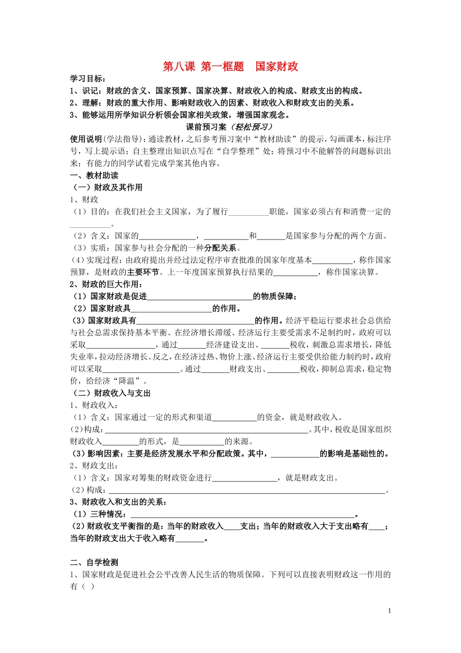 辽宁省丹东宽甸县第一中学高中政治8.1国家财政导学案无答案新人教版必修1_第1页