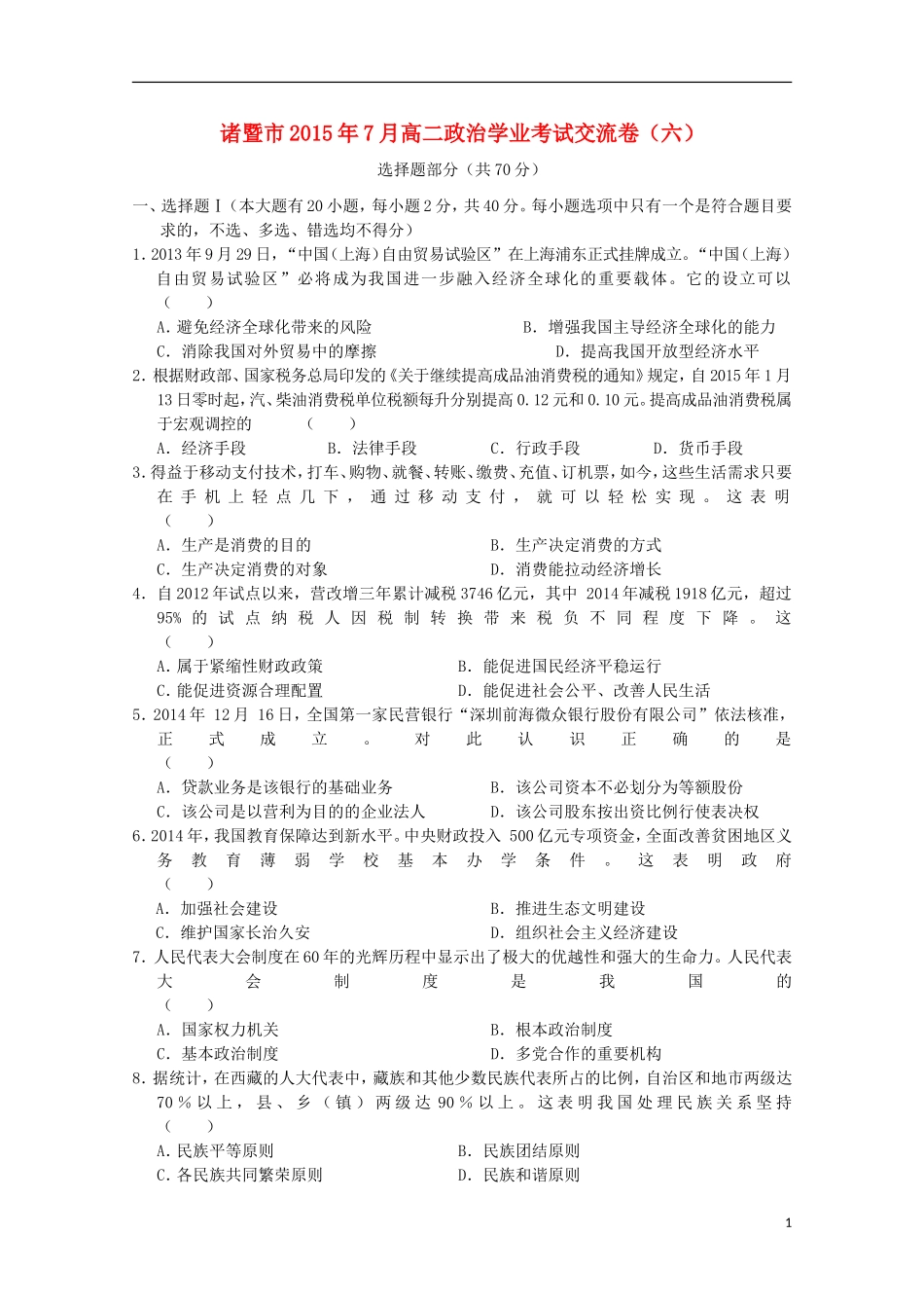 浙江省诸暨市牌头中学2015年高二政治7月学业考试交流卷六_第1页