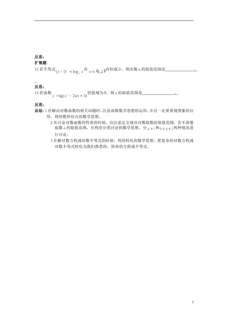 2015高中数学2.2.2对数函数及其性质教案1新人教A版必修1_第3页