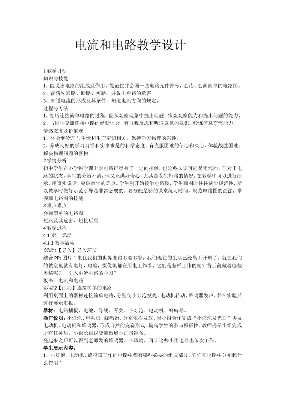 电流和电路教学设计_第1页