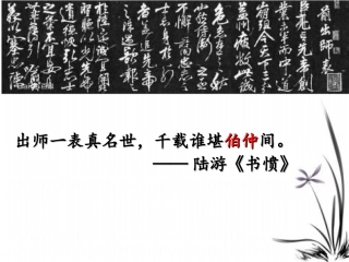 《出师表》PPT