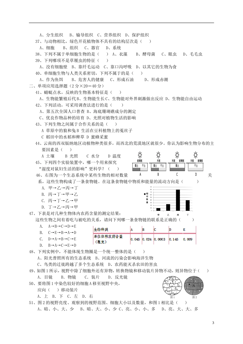 广东省汕头市东厦中学2015_2016学年七年级生物上学期期中试题新人教版_第3页