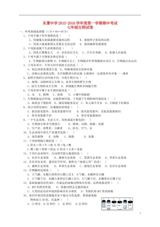 广东省汕头市东厦中学2015_2016学年七年级生物上学期期中试题新人教版
