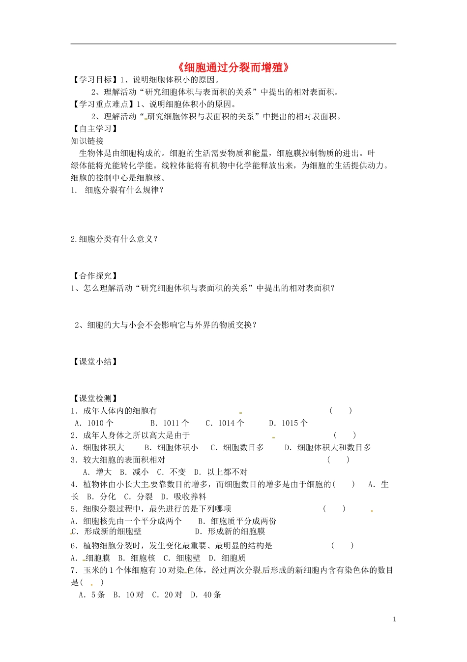 河南省虞城县第一初级中学七年级生物上册3.3细胞通过分裂而增殖导学案无答案新版北师大版_第1页