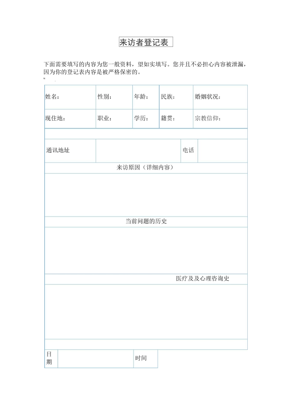 心理咨询记录表格_第1页
