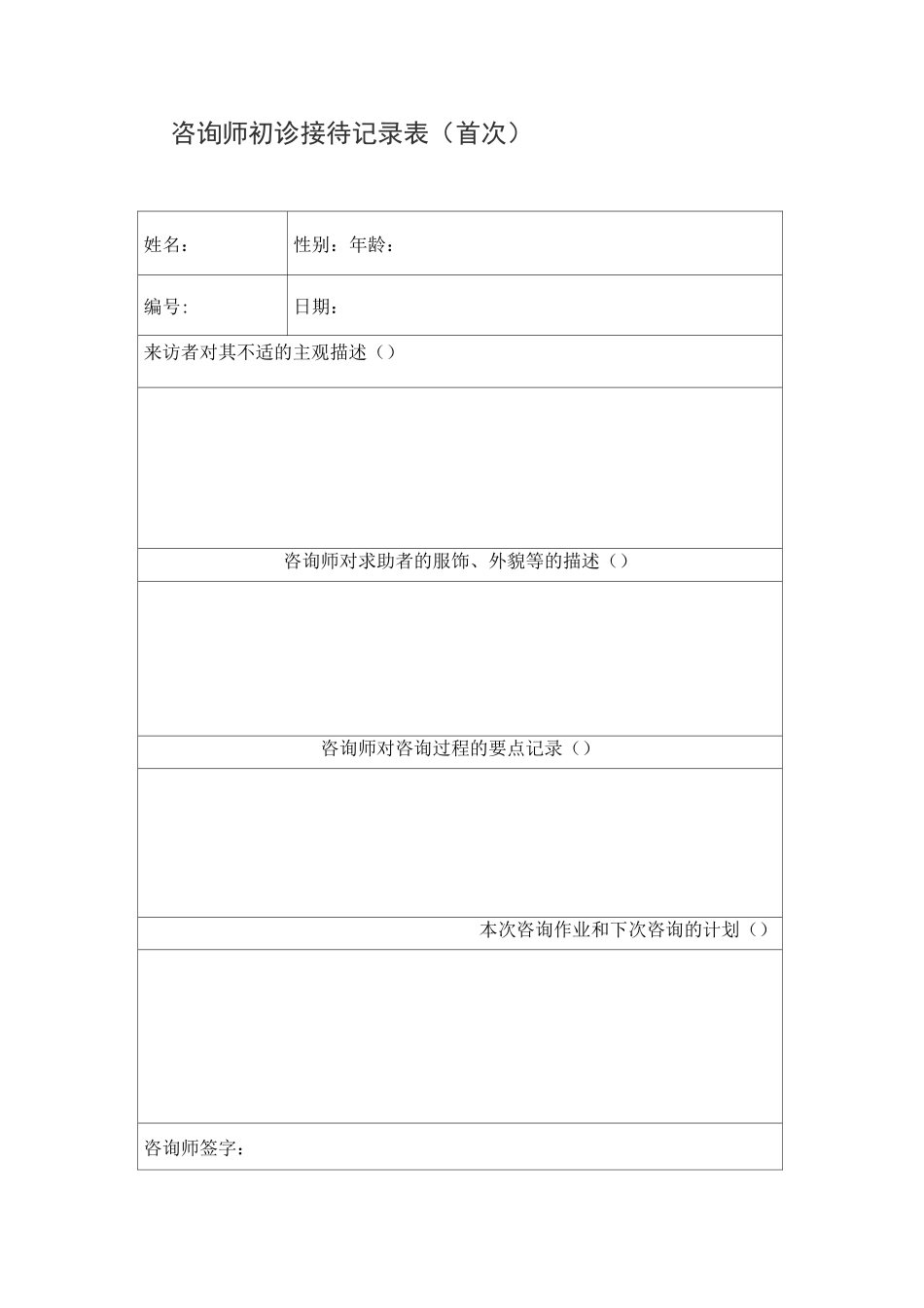 心理咨询记录表格_第2页