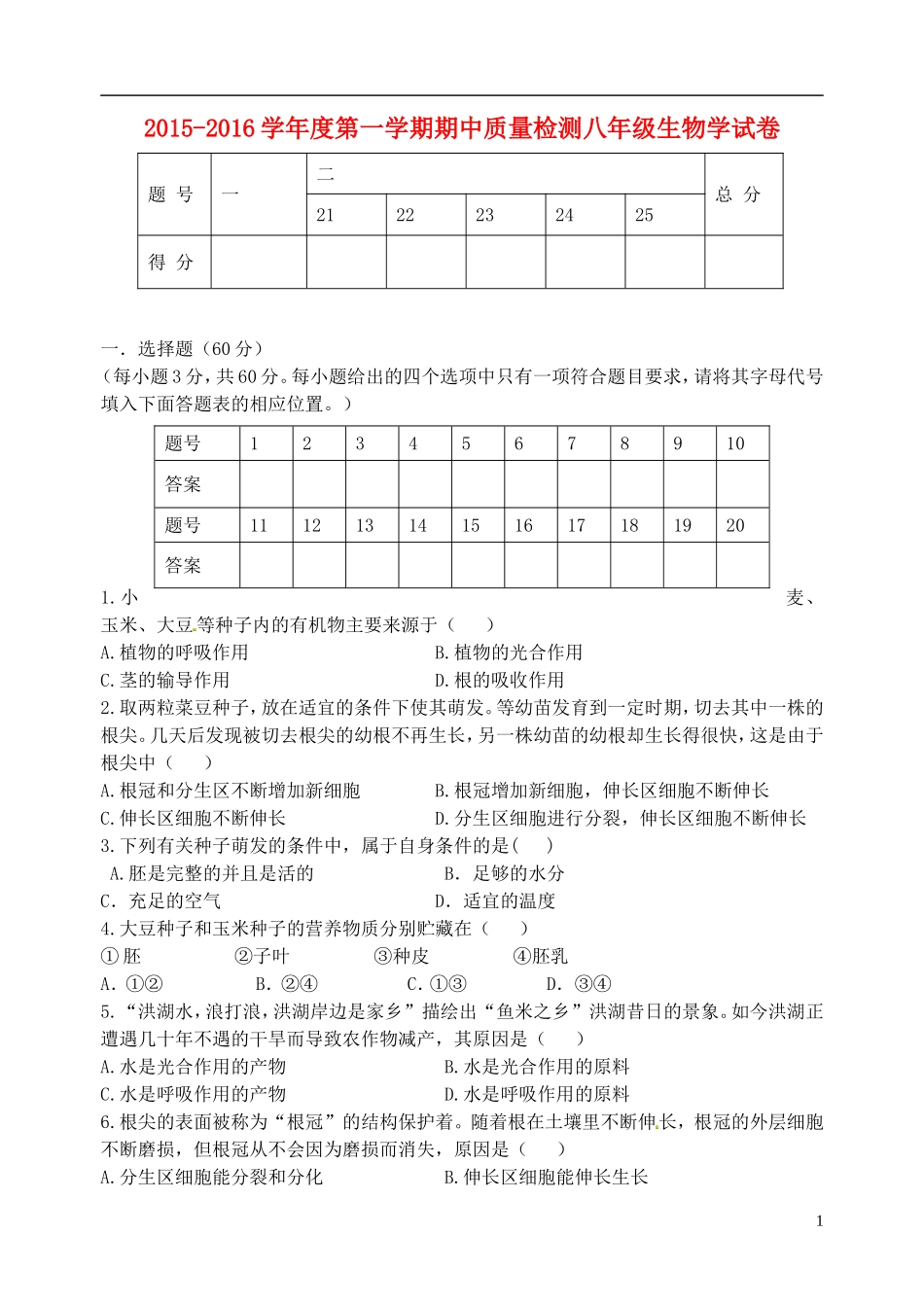 河北省秦皇岛市卢龙县2015_2016学年八年级生物上学期期中试题新人教版_第1页