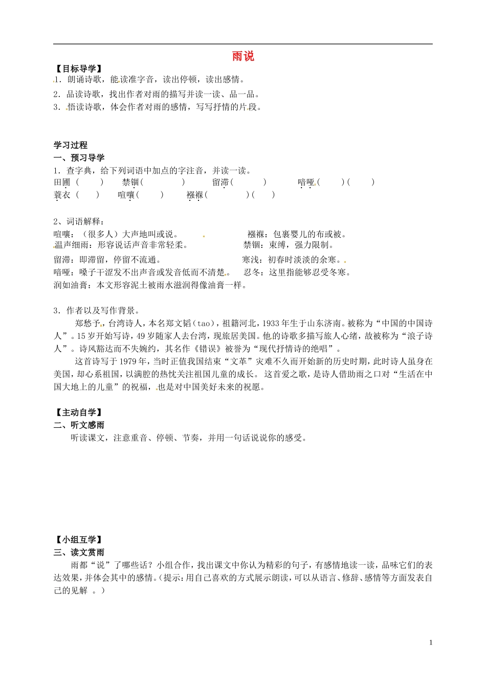 黑龙江省五常市第三中学九年级语文上册2雨说导学案无答案新人教版_第1页