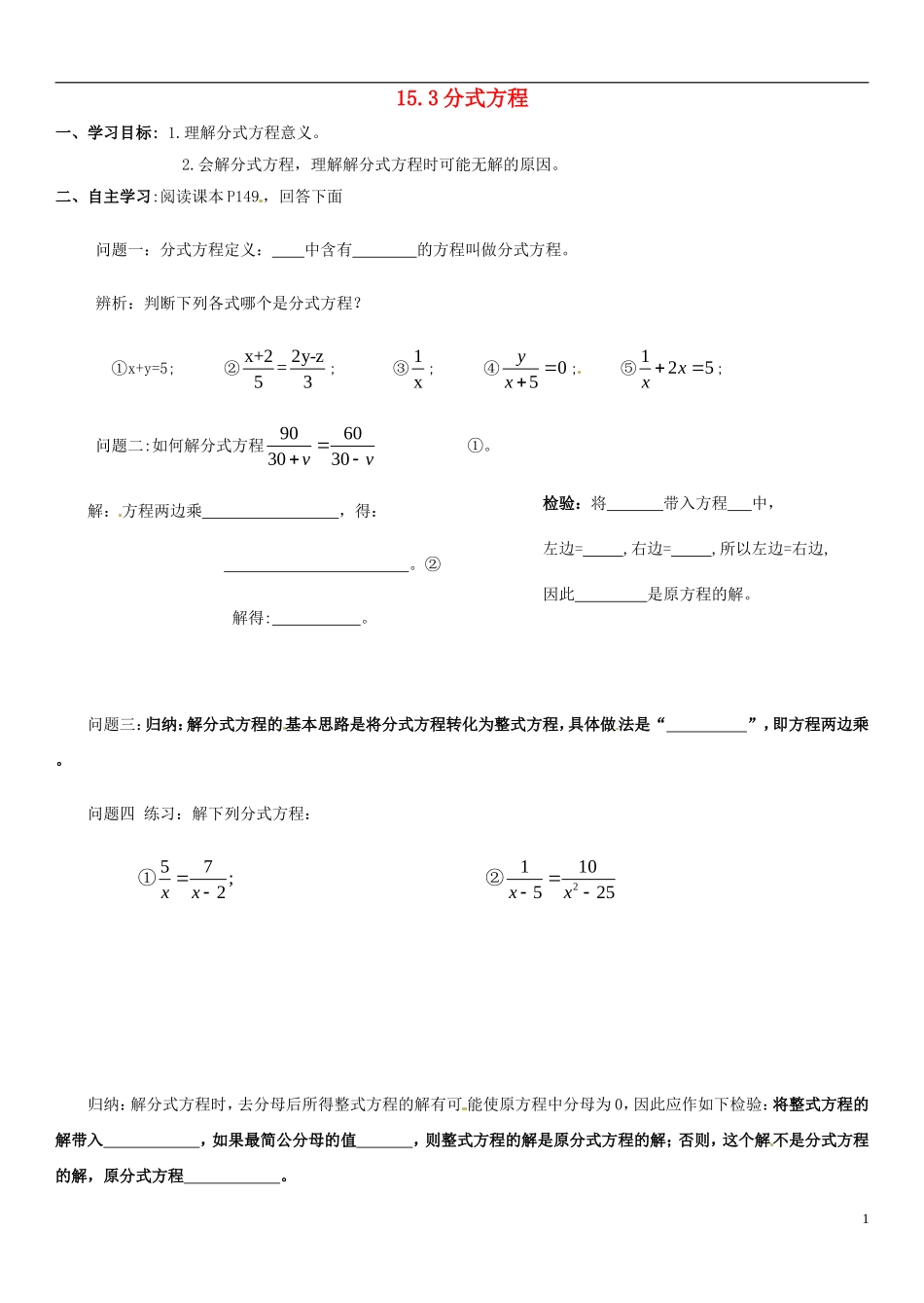 天津市武清区杨村第五中学八年级数学上册15.3分式方程学案无答案新版新人教版_第1页