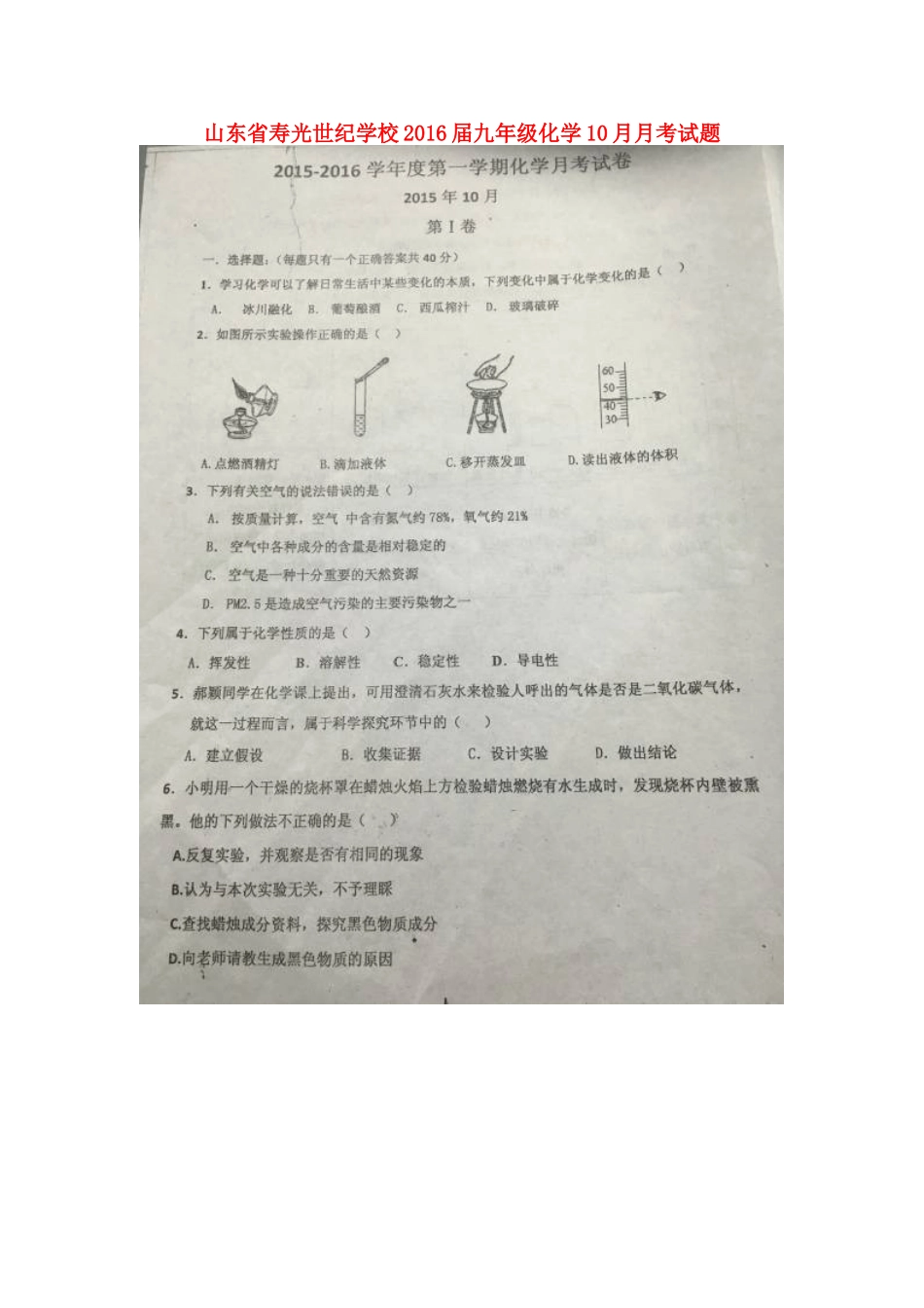 山东省寿光世纪学校2016届九年级化学10月月考试题扫描版新人教版_第1页