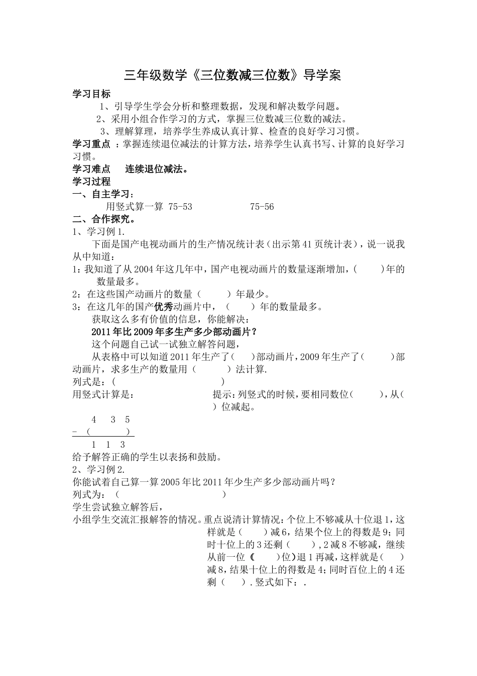 三年级上册：三位数减三位数导学案_第1页
