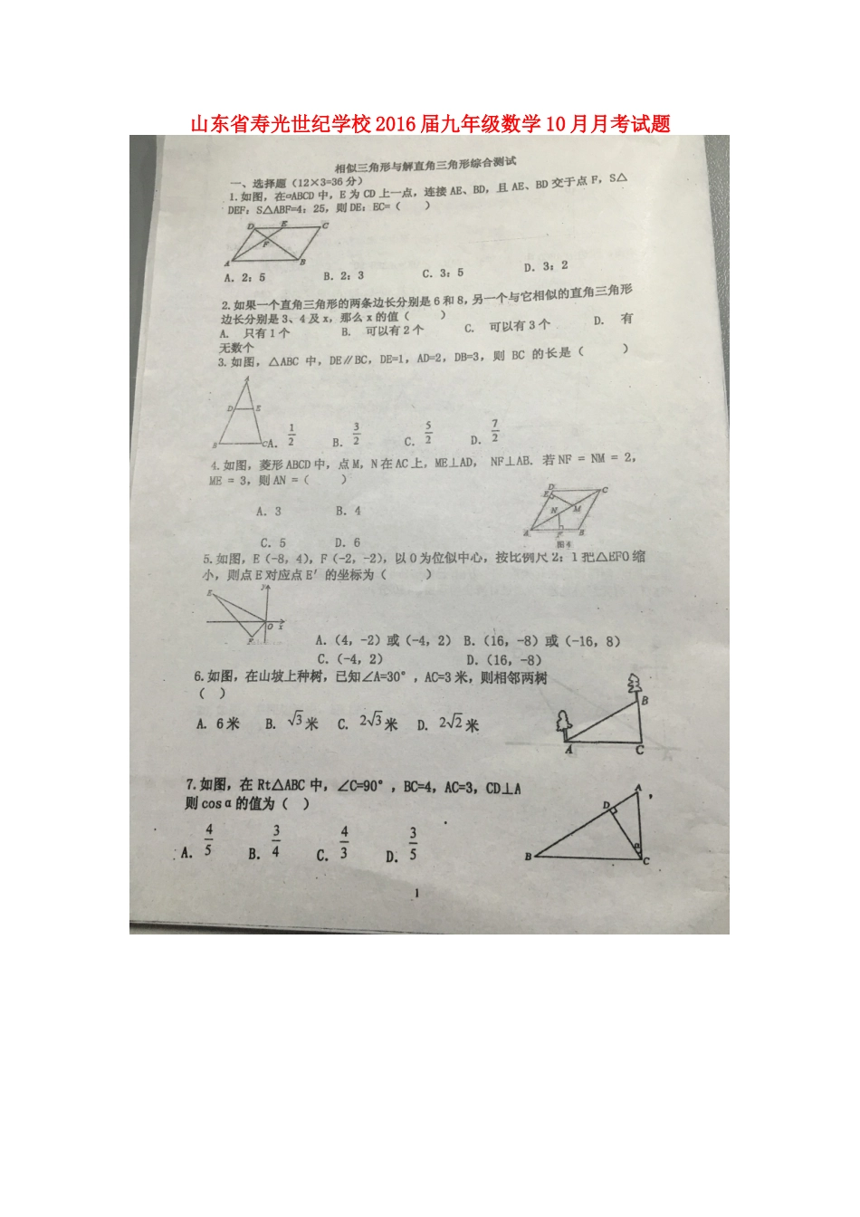 山东省寿光世纪学校2016届九年级数学10月月考试题扫描版华东师大版_第1页