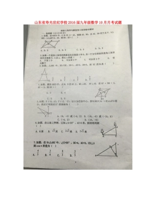 山东省寿光世纪学校2016届九年级数学10月月考试题扫描版华东师大版