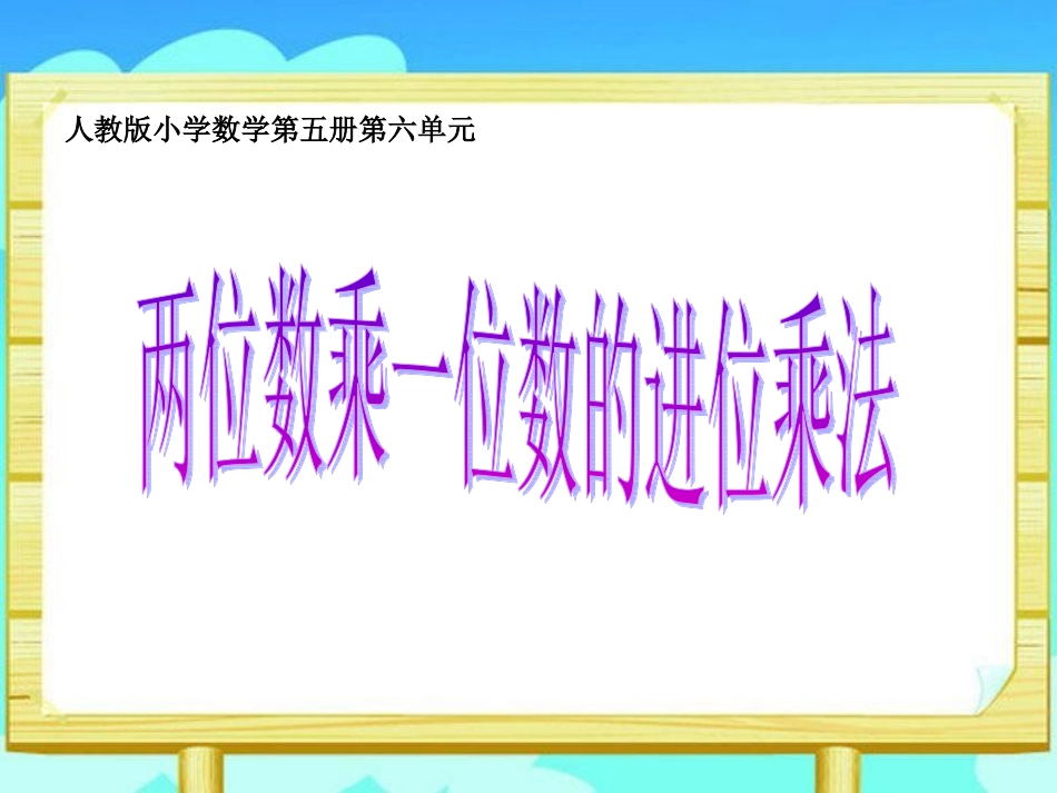 《多位数乘一位数》教学课件1_第1页