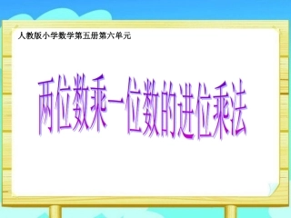 《多位数乘一位数》教学课件1