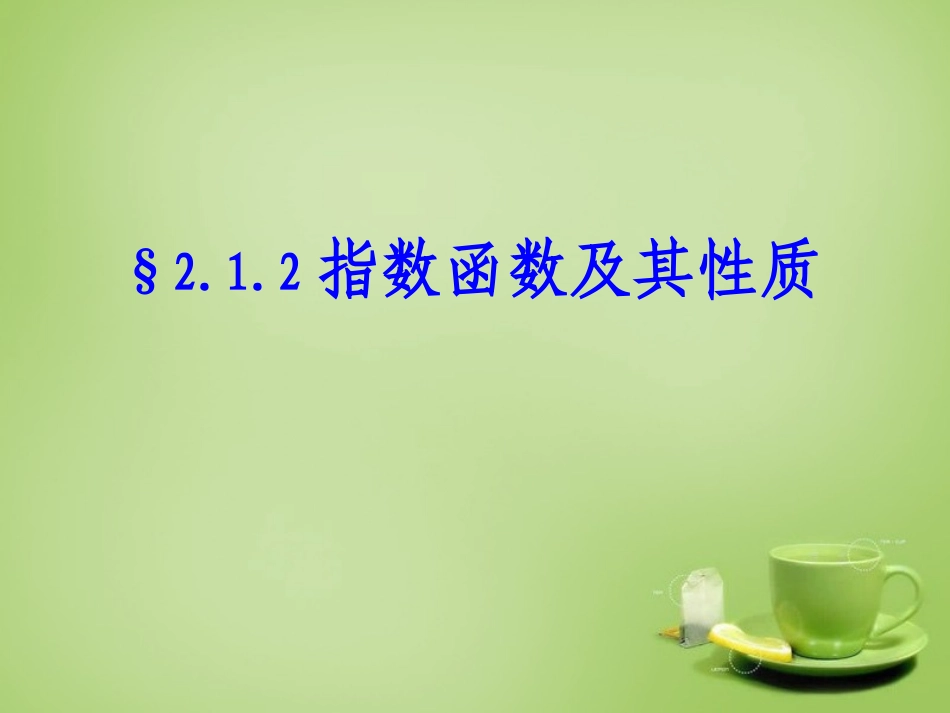 2015高中数学2.1.2指数函数及其性质课件5新人教A版必修1_第1页