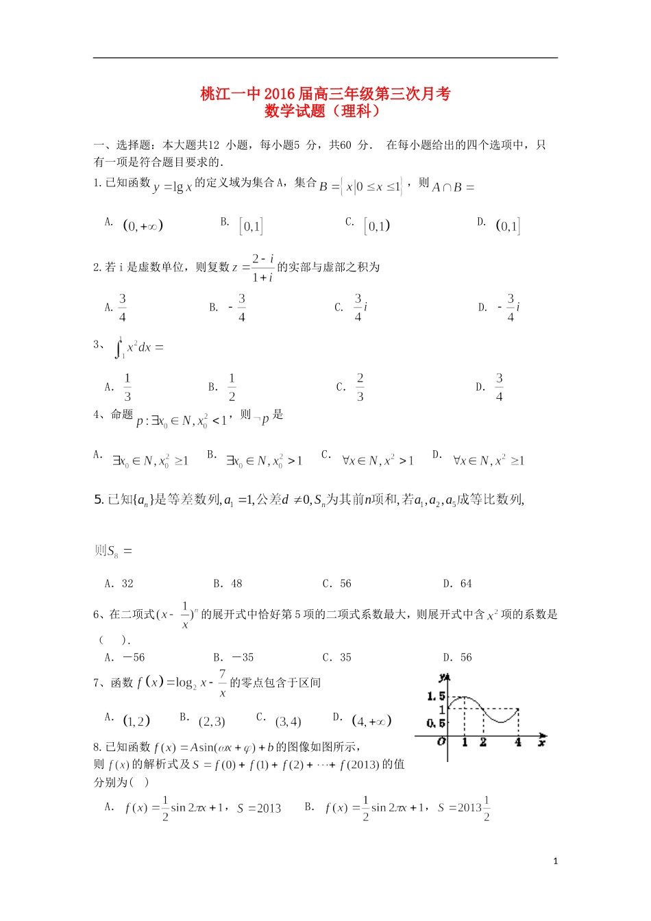 湖南省桃江县第一中学2016届高三数学上学期第一次月考试题理_第1页