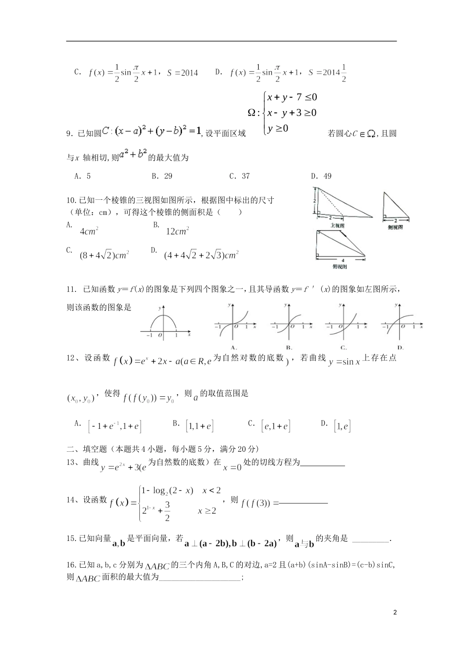 湖南省桃江县第一中学2016届高三数学上学期第一次月考试题理_第2页