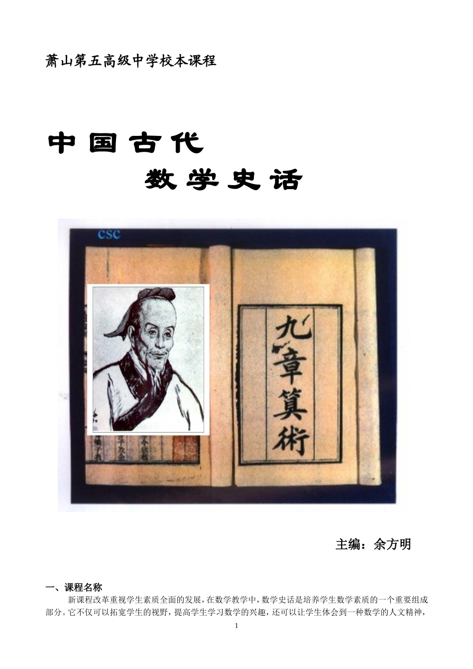 中国古代数学史话（余方明）_第1页