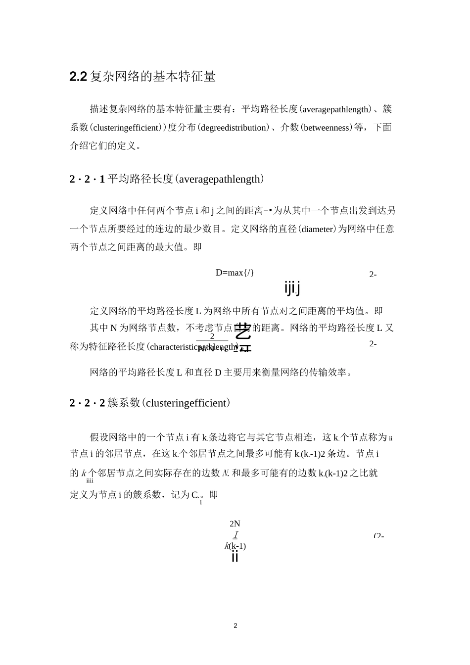 复杂网络的基础知识_第2页