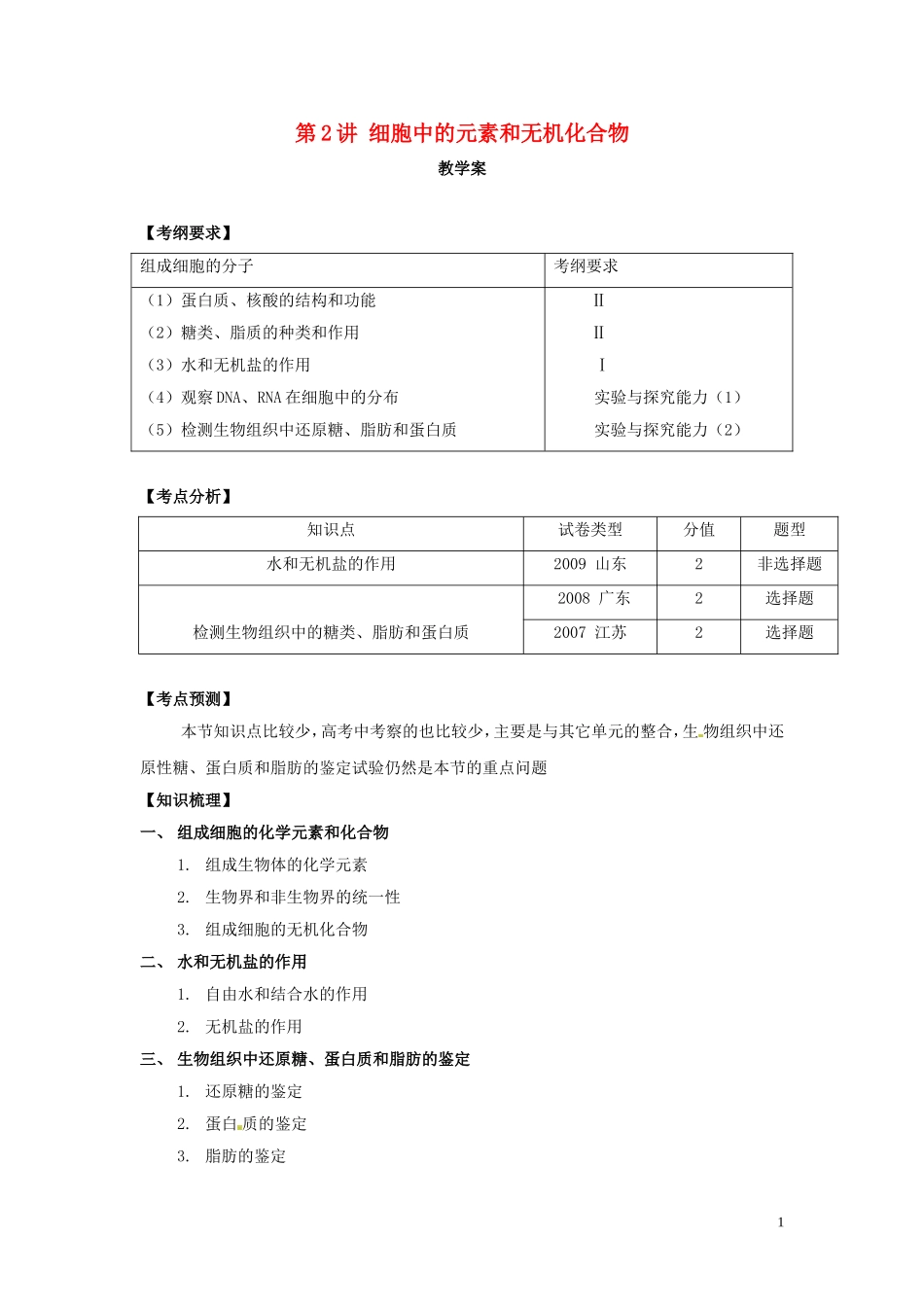 高中生物《第二章 组成细胞的分子 第1节 细胞中的元素和无机化合物》学案 新人教版必修1_第1页