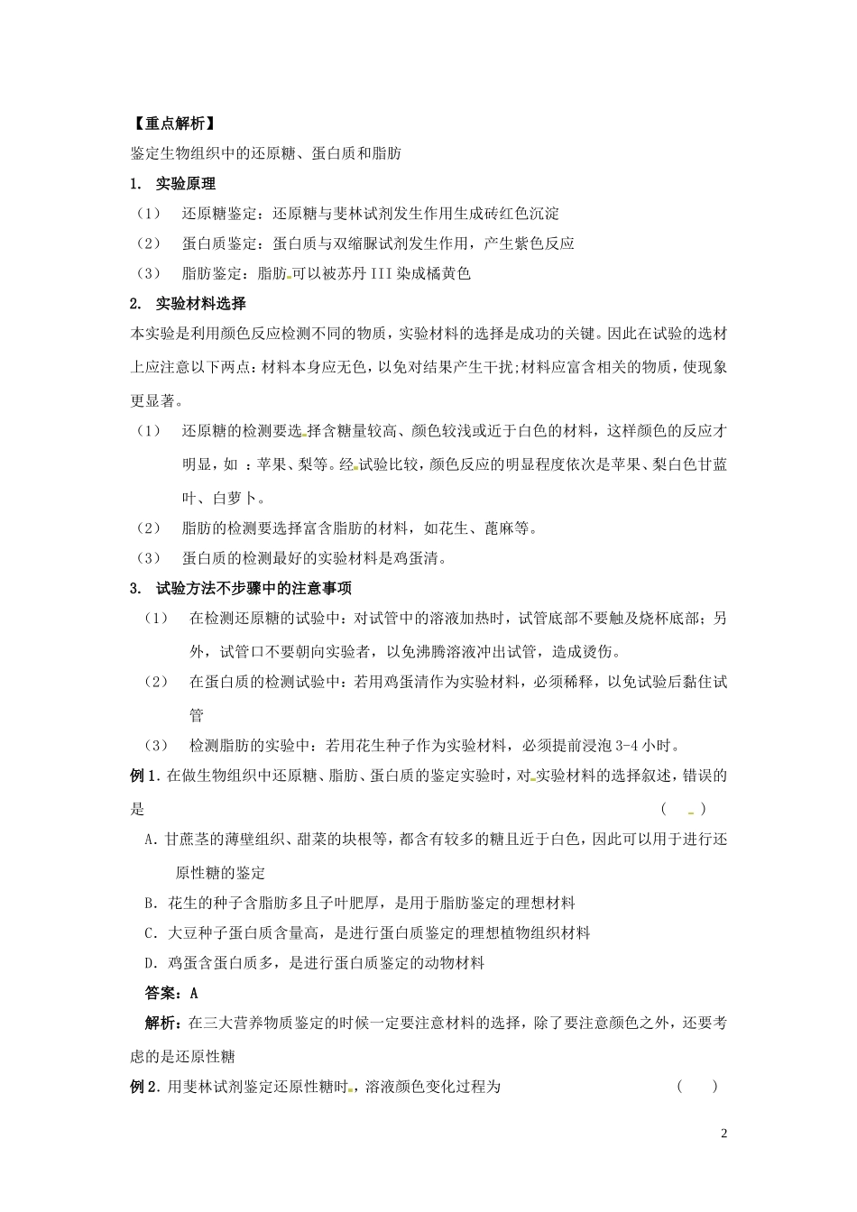 高中生物《第二章 组成细胞的分子 第1节 细胞中的元素和无机化合物》学案 新人教版必修1_第2页