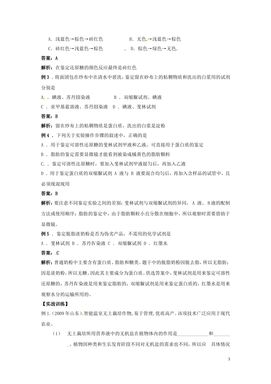 高中生物《第二章 组成细胞的分子 第1节 细胞中的元素和无机化合物》学案 新人教版必修1_第3页