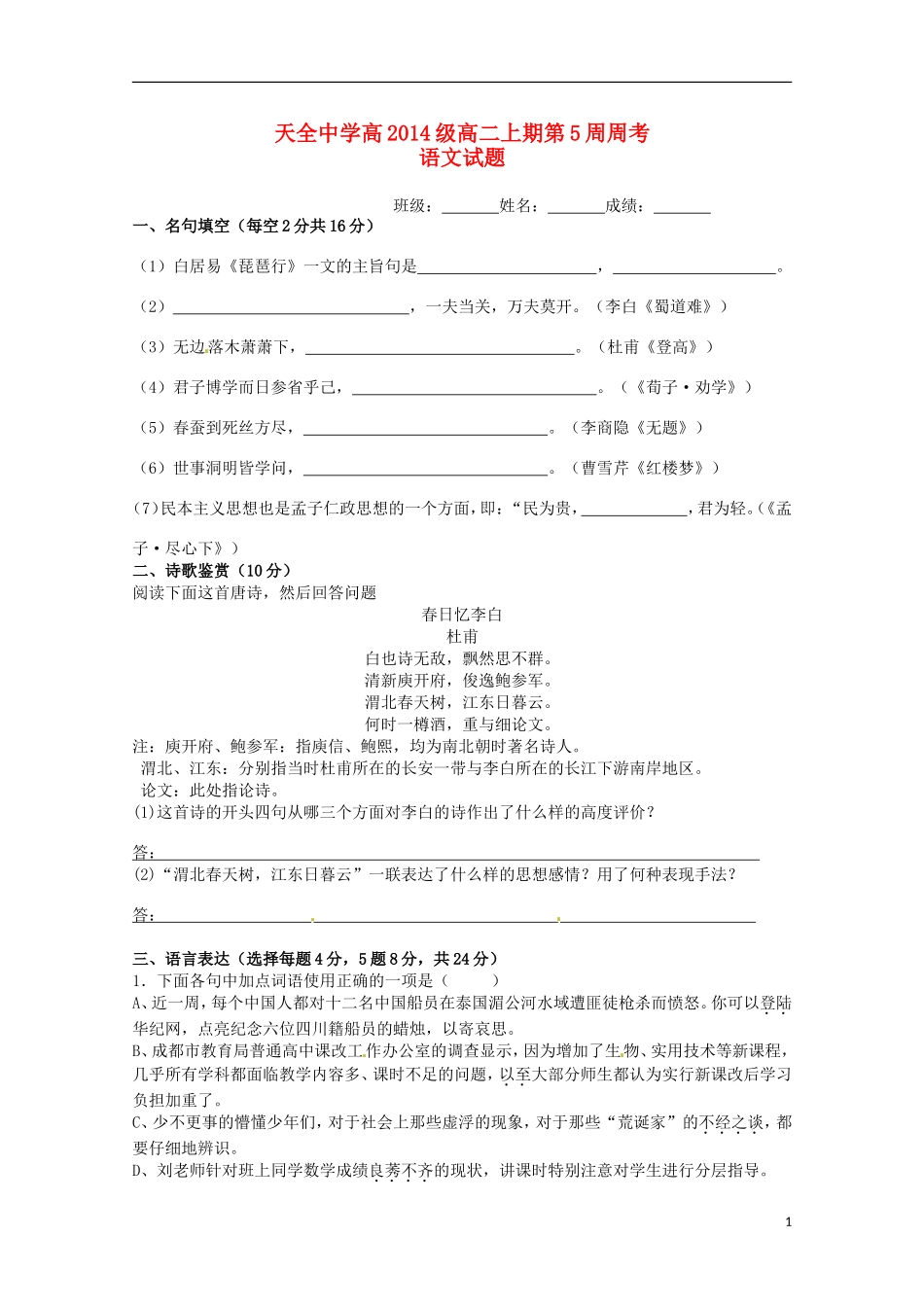 四川省雅安市天全中学2015_2016学年高二语文上学期第5周周考试题_第1页