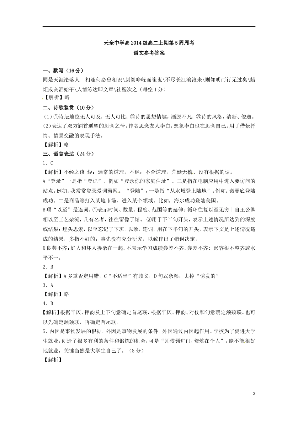 四川省雅安市天全中学2015_2016学年高二语文上学期第5周周考试题_第3页