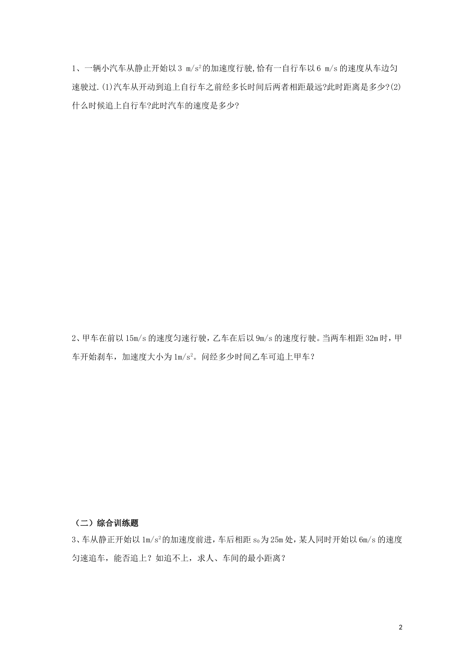 辽宁省丹东宽甸县第一中学高中物理专题二追及相遇问题试题无答案新人教版必修1_第2页