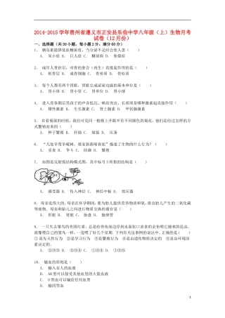 贵州省遵义市正安县乐俭中学2014_2015学年八年级生物上学期12月月考试卷含解析