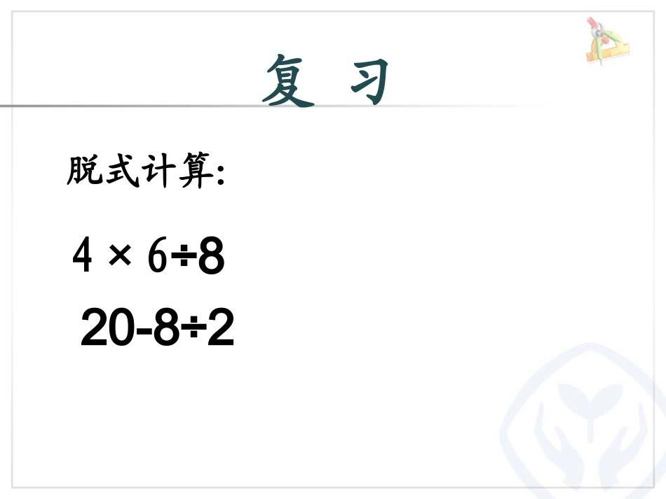 有小括号的混合运算_第2页