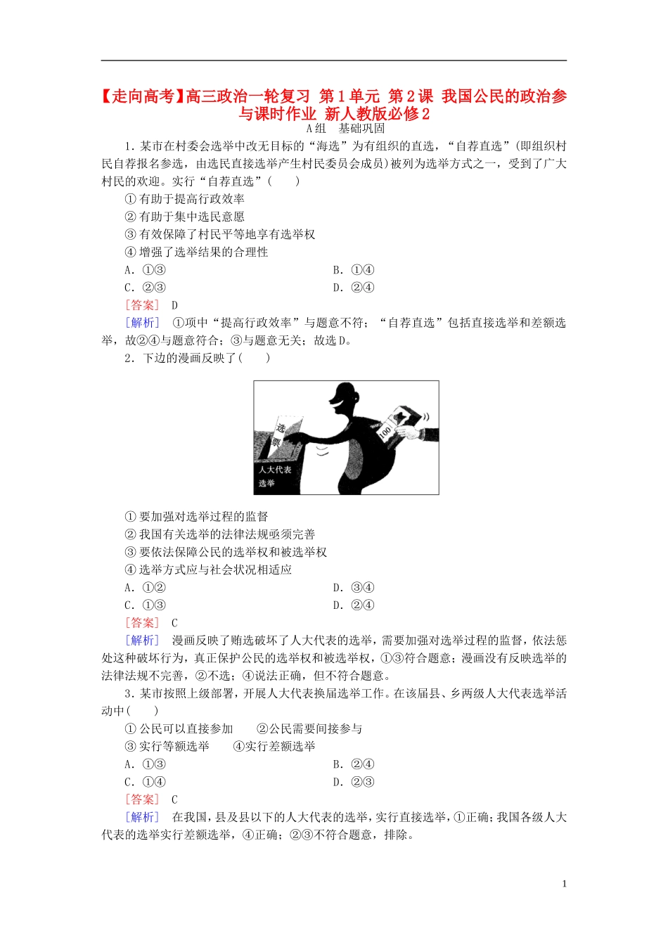 高三政治一轮复习第1单元第2课我国公民的政治参与课时作业新人教版必修2_第1页