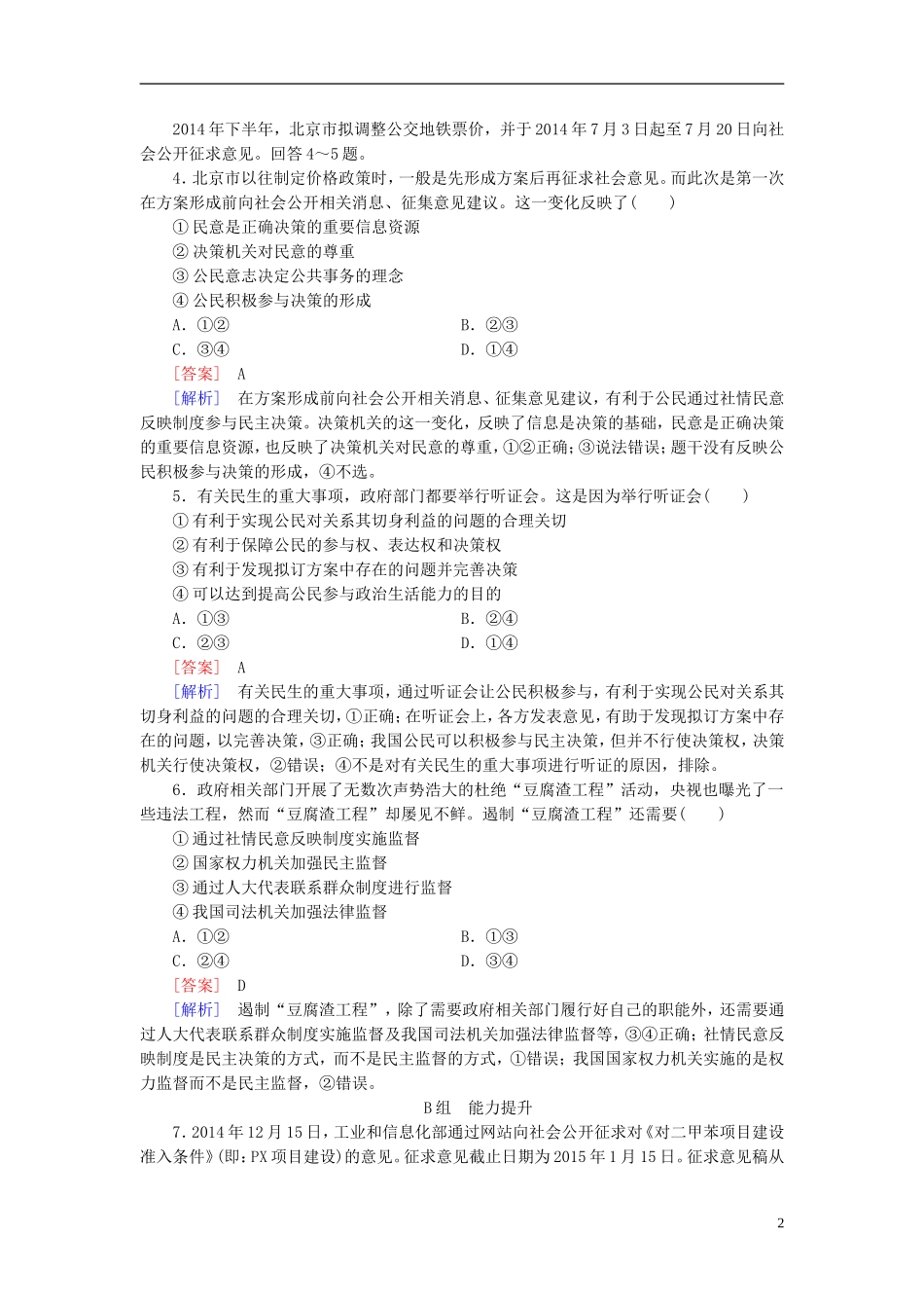 高三政治一轮复习第1单元第2课我国公民的政治参与课时作业新人教版必修2_第2页