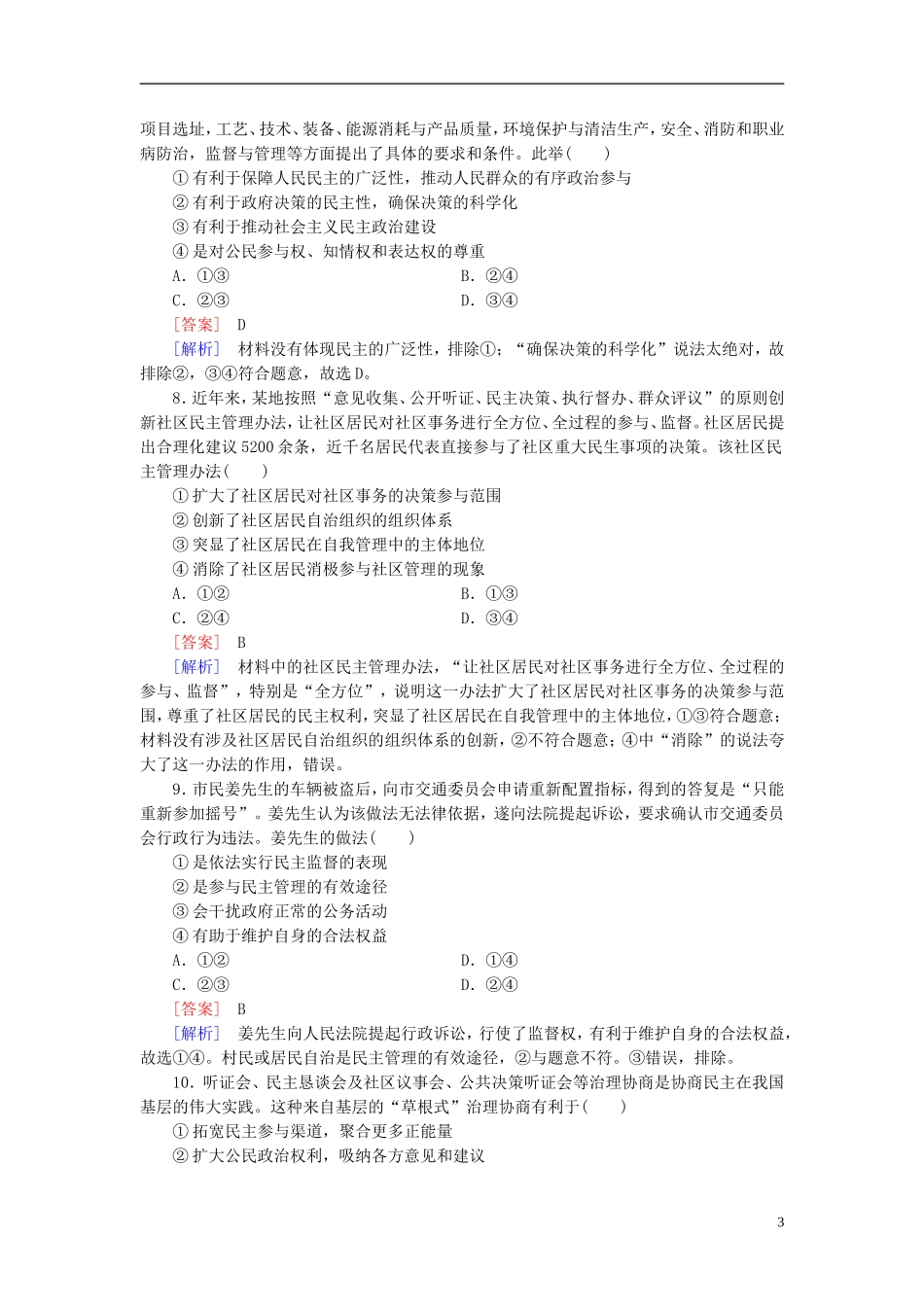 高三政治一轮复习第1单元第2课我国公民的政治参与课时作业新人教版必修2_第3页