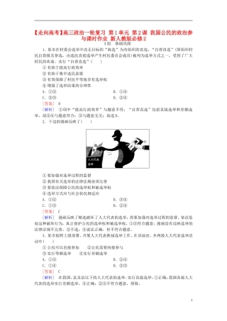 高三政治一轮复习第1单元第2课我国公民的政治参与课时作业新人教版必修2