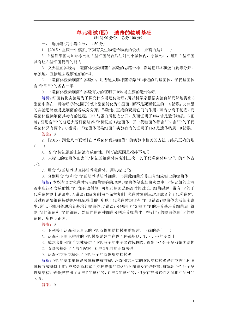 2016高三生物第一轮总复习第一编考点过关练单元测试4遗传的物质基础_第1页