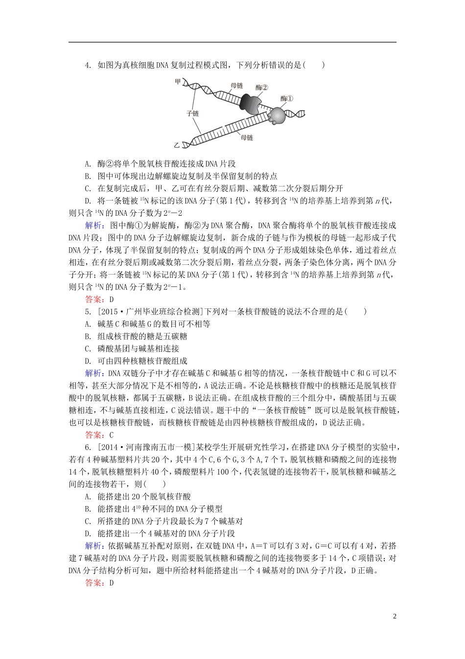 2016高三生物第一轮总复习第一编考点过关练单元测试4遗传的物质基础_第2页